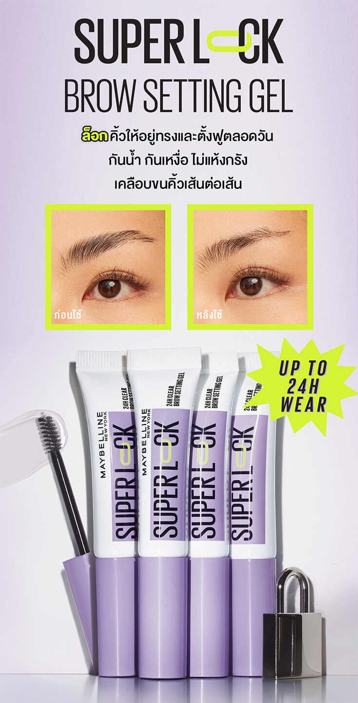 ซูเปอร์ล็อก บราว เซ็ตติ้ง เจล