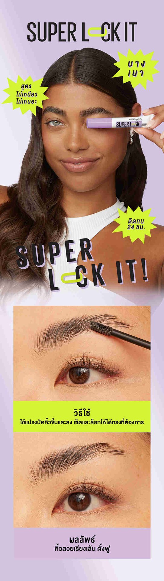 Superlock Brow Setting Gel