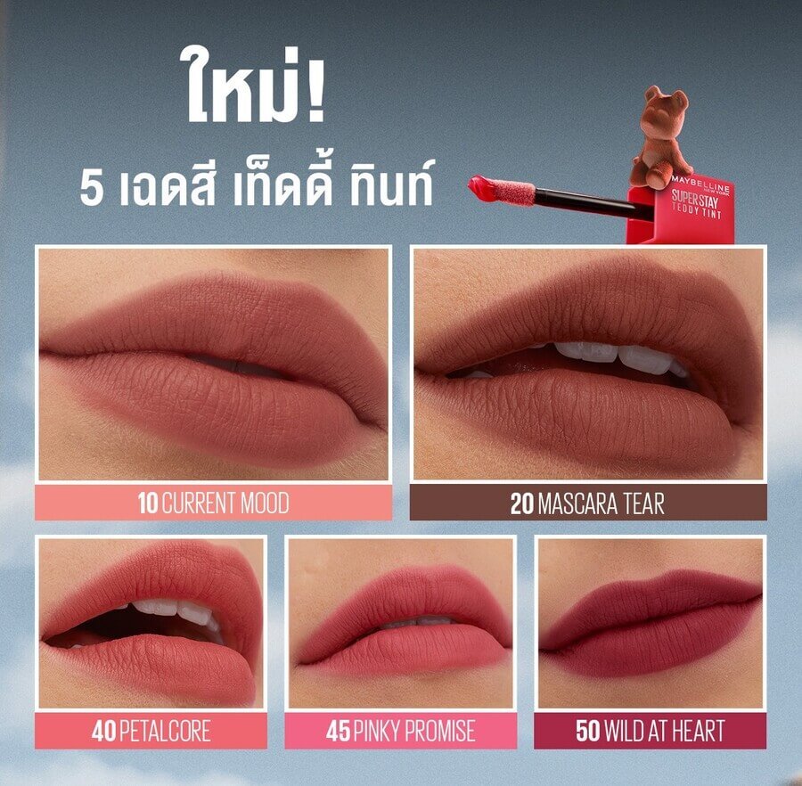 5 สีใหม่ลิปจากซุปเปอร์ สเตย์ เท็ดดี้