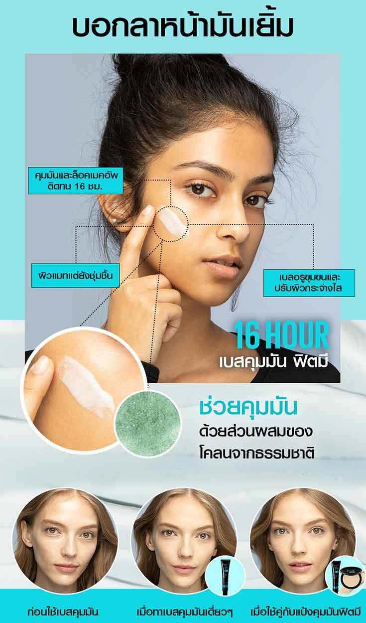 fit-me-makeup-base-content2