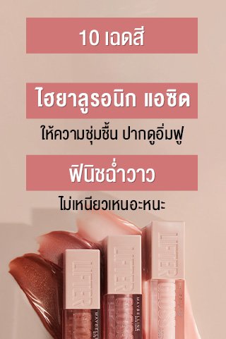 MAYBELLINE NEW YORK LIFTER GLOSS