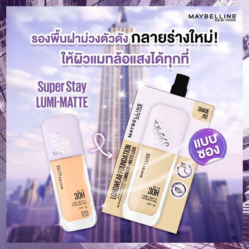 ซุปเปอร์สเตย์ ลูมิ แมท ฟาวเดชั่น