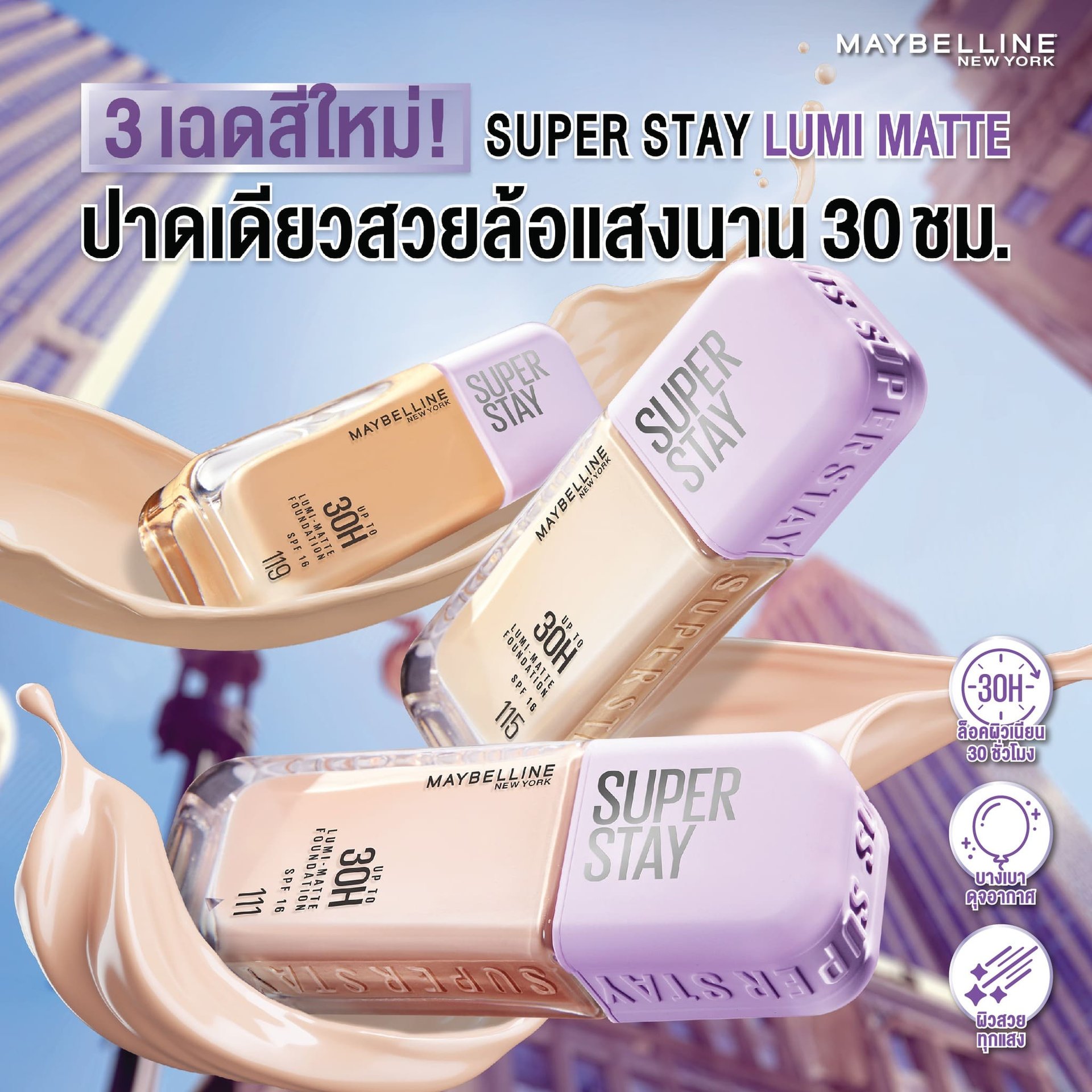 เมย์เบลลีน ซุปเปอร์สเตย์ ลูมิ แมท ฟาวเดชั่น