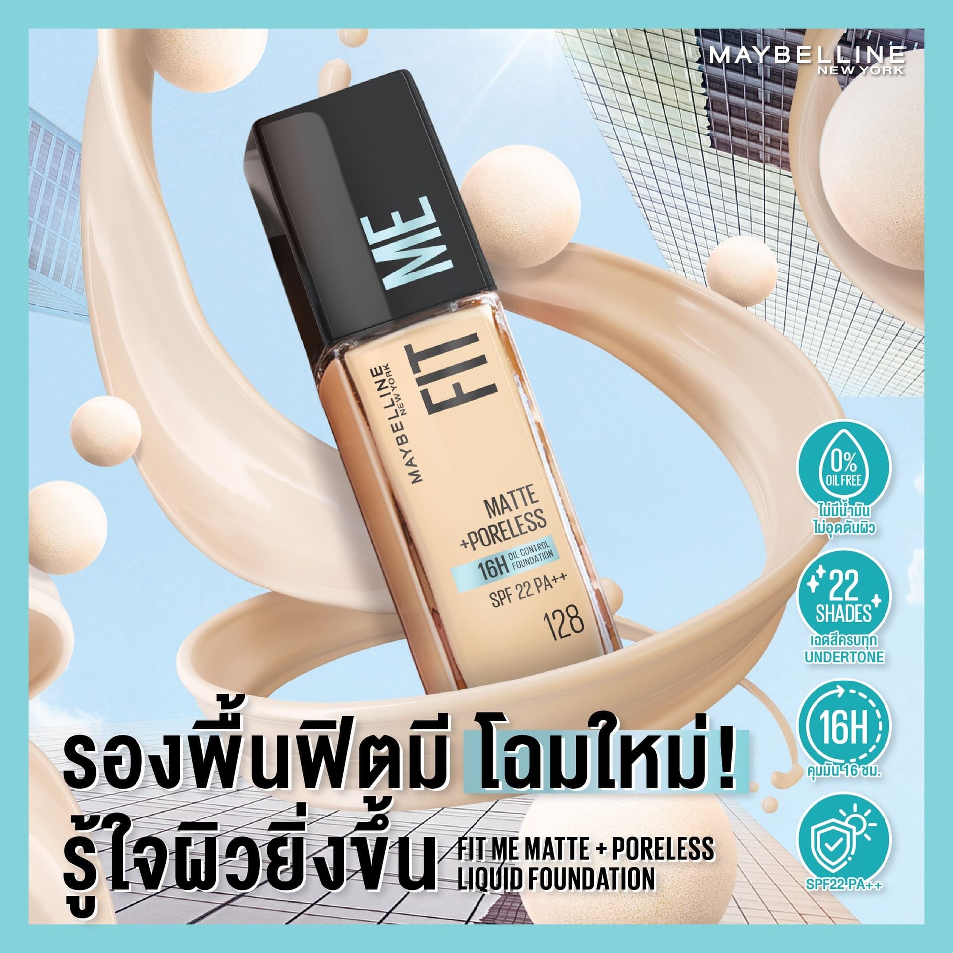 รองพื้นฟิตมี แมท พอร์เลส ฟาวเดชั่น
