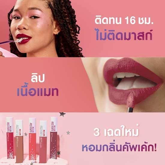 ลิปสติก เมย์เบลลีน เฉดสีใหม่