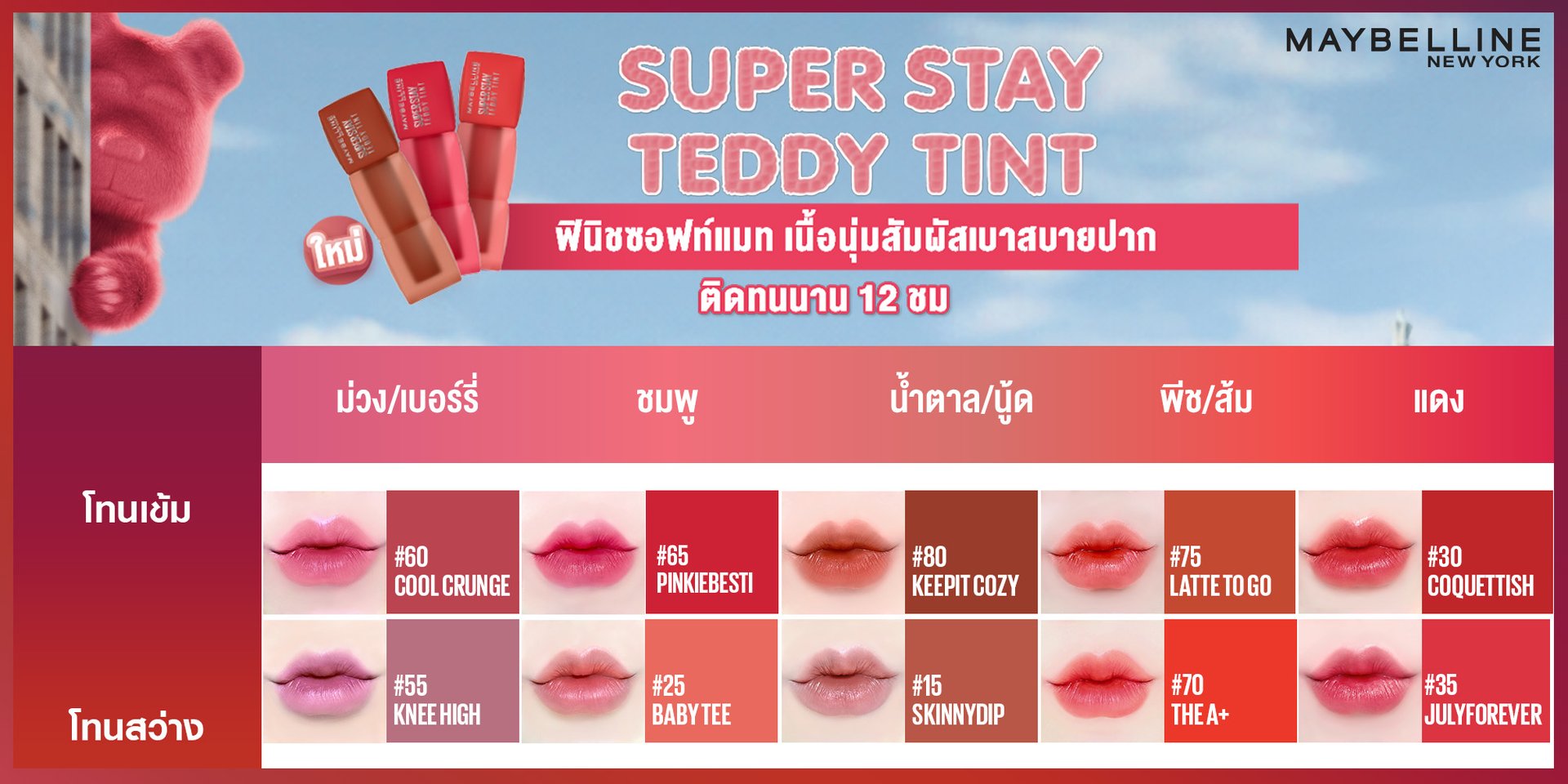 ซุปเปอร์ สเตย์ เท็ดดี้ ทินท์